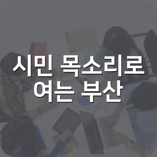 시민 목소리로 여는 부산