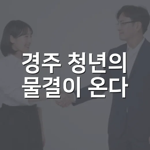 경주 청년의 물결이 온다