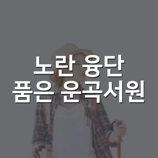 노란 융단 품은 운곡서원
