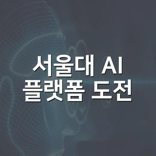 서울대 AI 플랫폼 도전