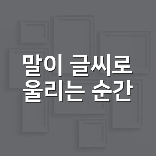 말이 글씨로 울리는 순간