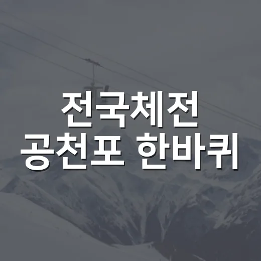 전국체전 공천포 한바퀴