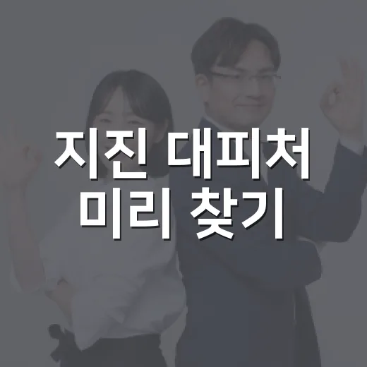 지진 대피처 미리 찾기