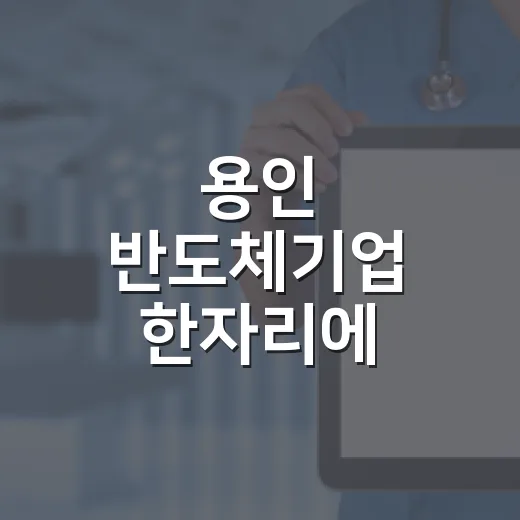 용인 반도체기업 한자리에