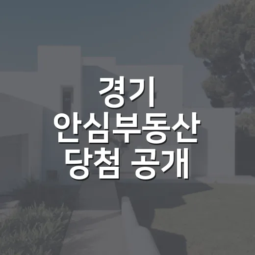 경기 안심부동산 당첨 공개