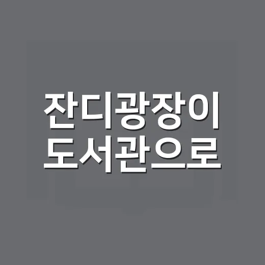 잔디광장이 도서관으로