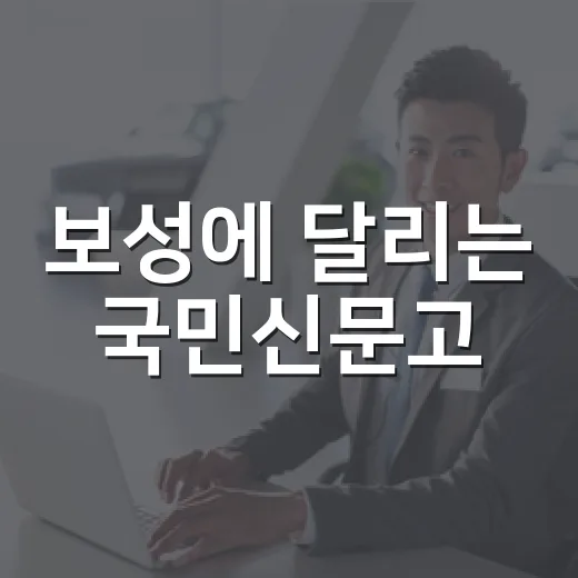 보성에 달리는 국민신문고