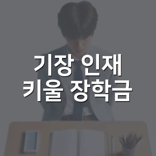 기장 인재 키울 장학금