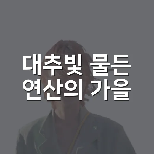 대추빛 물든 연산의 가을