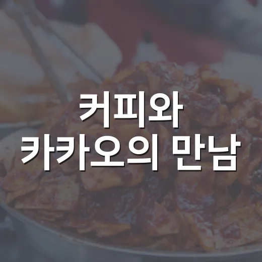 커피와 카카오의 만남