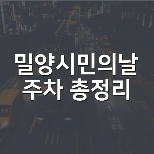 밀양시민의날 주차 총정리