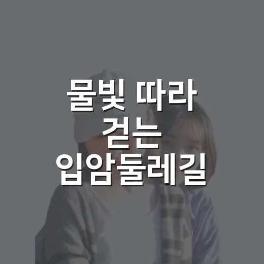 물빛 따라 걷는 입암둘레길