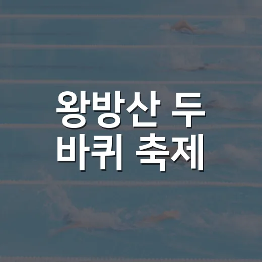 왕방산 두 바퀴 축제