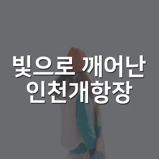 빛으로 깨어난 인천개항장