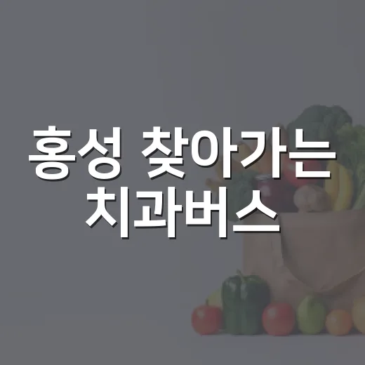 홍성 찾아가는 치과버스