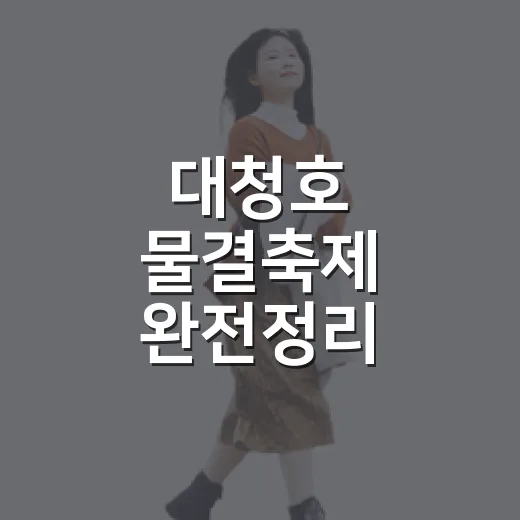 대청호 물결축제 완전정리