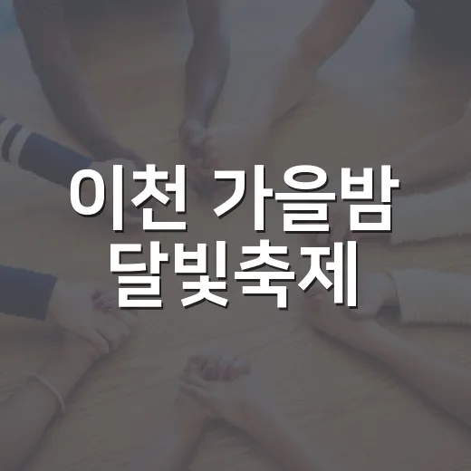 이천 가을밤 달빛축제