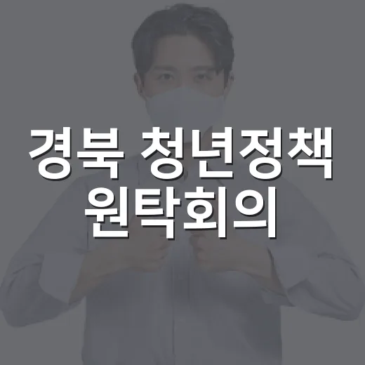 경북 청년정책 원탁회의