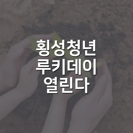 횡성청년 루키데이 열린다