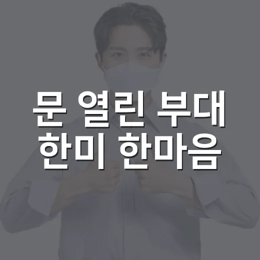 문 열린 부대 한미 한마음