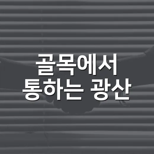 골목에서 통하는 광산