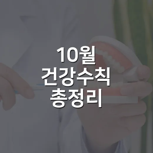10월 건강수칙 총정리