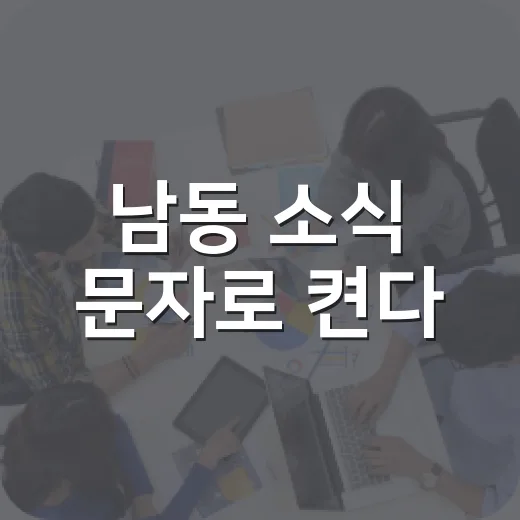남동 소식 문자로 켠다