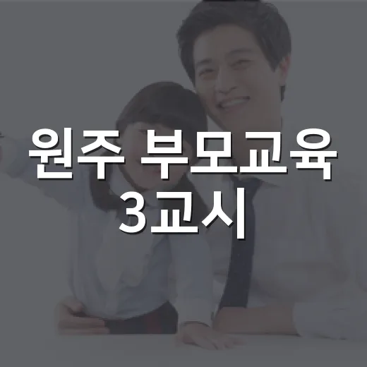 원주 부모교육 3교시