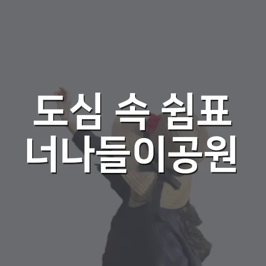 도심 속 쉼표 너나들이공원