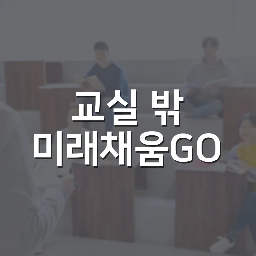 교실 밖 미래채움GO
