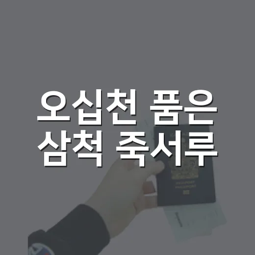 오십천 품은 삼척 죽서루