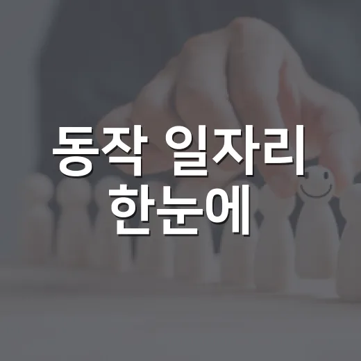 동작 일자리 한눈에