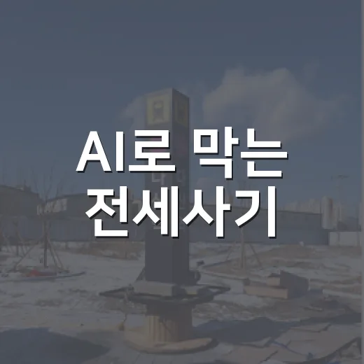 AI로 막는 전세사기