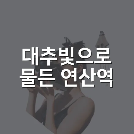 대추빛으로 물든 연산역
