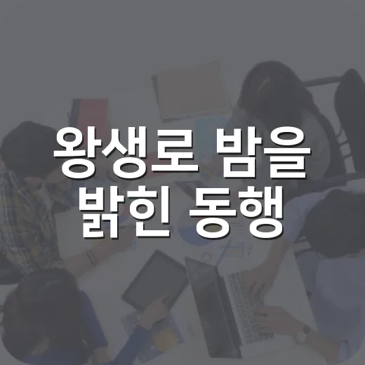 왕생로 밤을 밝힌 동행
