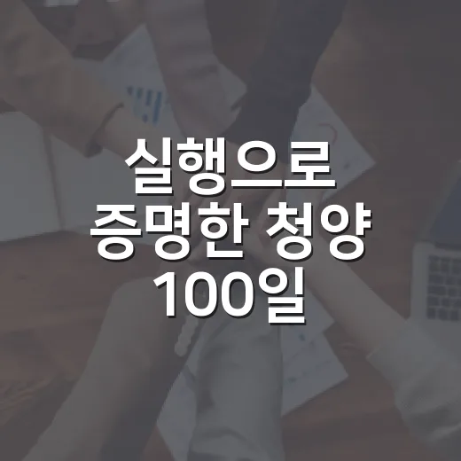 실행으로 증명한 청양 100일