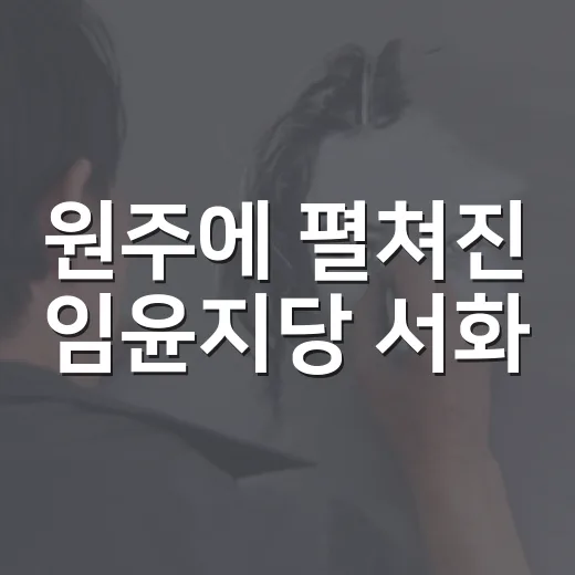 원주에 펼쳐진 임윤지당 서화
