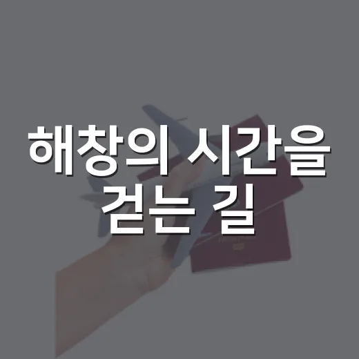 해창의 시간을 걷는 길
