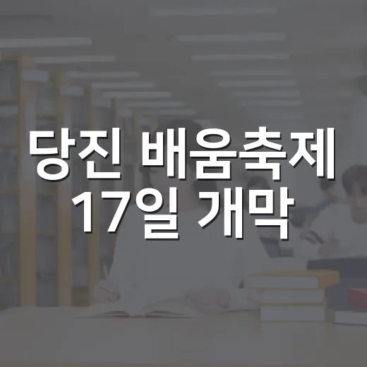 당진 배움축제 17일 개막