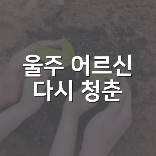 울주 어르신 다시 청춘