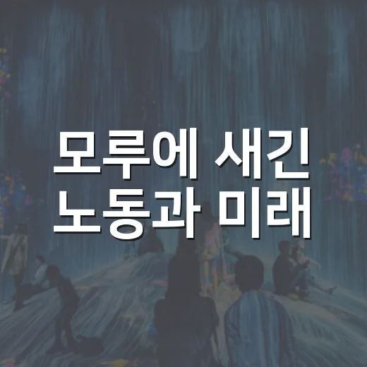 모루에 새긴 노동과 미래