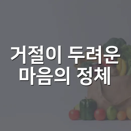 거절이 두려운 마음의 정체