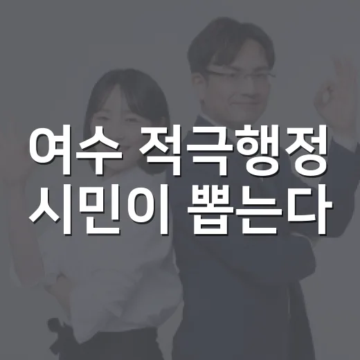 여수 적극행정 시민이 뽑는다