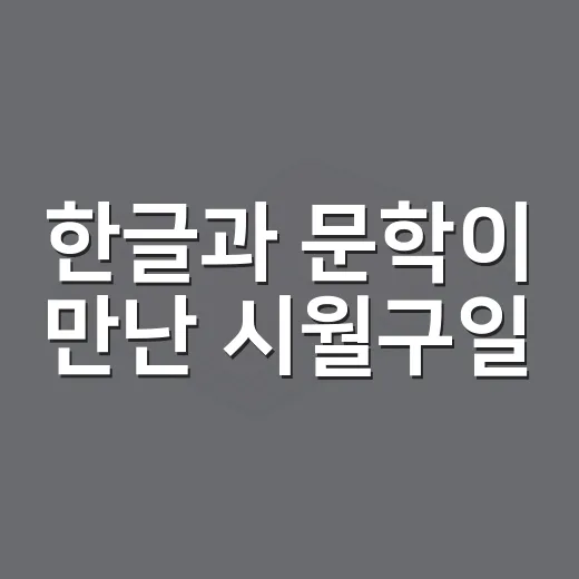 한글과 문학이 만난 시월구일