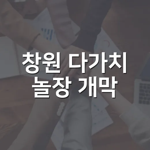창원 다가치 놀장 개막