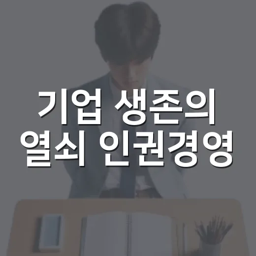 기업 생존의 열쇠 인권경영