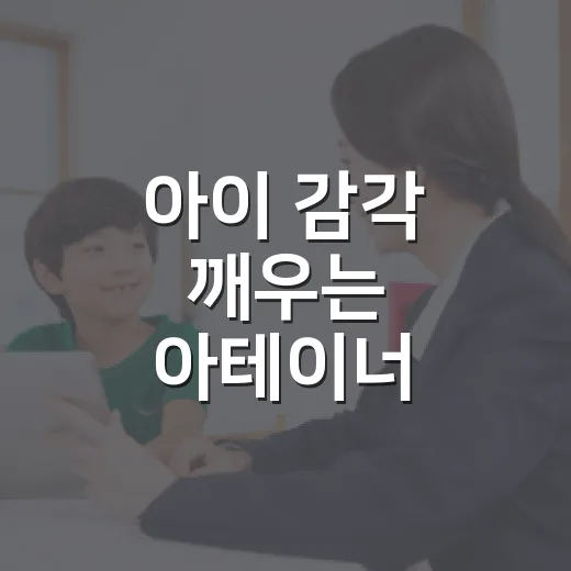 아이 감각 깨우는 아테이너