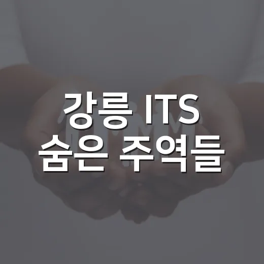 강릉 ITS 숨은 주역들