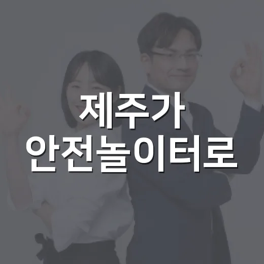 제주가 안전놀이터로