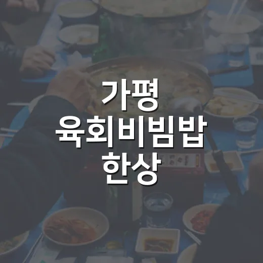 가평 육회비빔밥 한상